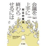 会議を上手に終わらせるには―対立の技法 [単行本]