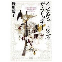 インタヴュー・ウィズ・ザ・プリズナー(ハヤカワ・ミステリワールド) [単行本]
