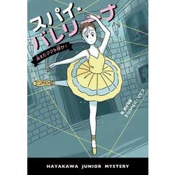 スパイ・バレリーナ―消えたママを探せ! 完訳版 (ハヤカワ・ジュニア・ミステリ) [単行本]