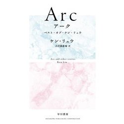 Arcアーク―ベスト・オブ・ケン・リュウ [単行本]