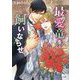 最愛竜を飼いならせ―暴君竜を飼いならせ〈10〉(キャラ文庫) [文庫]