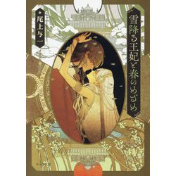 雪降る王妃と春のめざめ―花降る王子の婚礼〈2〉(キャラ文庫) [文庫]