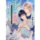 オメガの初恋は甘い林檎の香り―煌めく夜に生まれた子へ(キャラ文庫) [文庫]