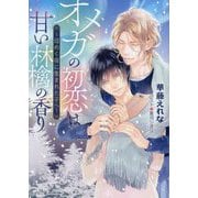 オメガの初恋は甘い林檎の香り―煌めく夜に生まれた子へ(キャラ文庫) [文庫]