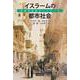 イスラームの都市社会―中世の社会ネットワーク [単行本]