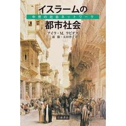 イスラームの都市社会―中世の社会ネットワーク [単行本]