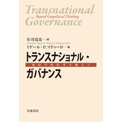 トランスナショナル・ガバナンス―地政学的思考を越えて [単行本]