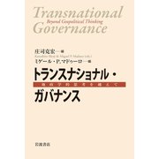 トランスナショナル・ガバナンス―地政学的思考を越えて [単行本]
