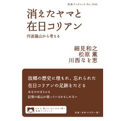 消えたヤマと在日コリアン―丹波篠山から考える(岩波ブックレット) [全集叢書]
