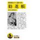 歌舞伎十八番の内 勧進帳(岩波文庫) [文庫]
