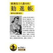歌舞伎十八番の内 勧進帳(岩波文庫) [文庫]