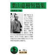 葉山嘉樹短篇集 道籏泰三編(岩波文庫) [文庫]