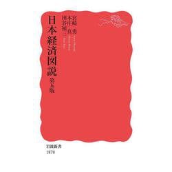 日本経済図説 第五版 (岩波新書) [新書]
