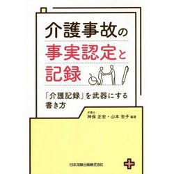 介護事故の事実認定と記録―「介護記録」を武器にする書き方 [単行本]