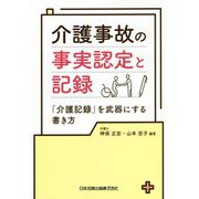 介護事故の事実認定と記録―「介護記録」を武器にする書き方 [単行本]