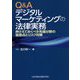 Q&Aデジタルマーケティングの法律実務―押さえておくべき先端分野の留意点とリスク対策 [単行本]