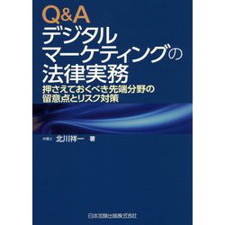 Q&Aデジタルマーケティングの法律実務―押さえておくべき先端分野の留意点とリスク対策 [単行本]