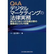 Q&Aデジタルマーケティングの法律実務―押さえておくべき先端分野の留意点とリスク対策 [単行本]