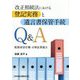 改正相続法における登記実務と遺言書保管手続Q&A―配偶者居住権・自筆証書遺言 [単行本]