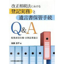 改正相続法における登記実務と遺言書保管手続Q&A―配偶者居住権・自筆証書遺言 [単行本]