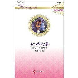もつれた糸(ハーレクイン・ロマンス伝説の名作選) [新書]