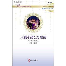 天使を隠した理由(ハーレクイン・ロマンス純潔のシンデレラ) [新書]