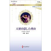天使を隠した理由(ハーレクイン・ロマンス純潔のシンデレラ) [新書]
