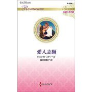 愛人志願(ハーレクイン・ロマンス伝説の名作選) [新書]