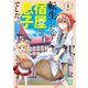 転生したら宿屋の息子でした　田舎街でのんびりスローライフをおくろう（1）(ｶﾞﾝｶﾞﾝｺﾐｯｸｽUP！) [コミック]