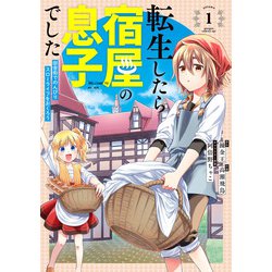 転生したら宿屋の息子でした　田舎街でのんびりスローライフをおくろう（1）(ｶﾞﾝｶﾞﾝｺﾐｯｸｽUP！) [コミック]