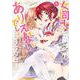 女同士とかありえないでしょと言い張る女の子を、百日間で徹底的に落とす百合のお話（1）(ｶﾞﾝｶﾞﾝｺﾐｯｸｽUP！) [コミック]