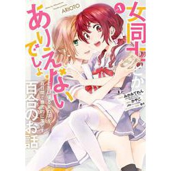 女同士とかありえないでしょと言い張る女の子を、百日間で徹底的に落とす百合のお話（1）(ｶﾞﾝｶﾞﾝｺﾐｯｸｽUP！) [コミック]