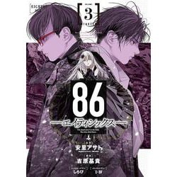 86ーエイティシックスー（3）(ﾔﾝｸﾞｶﾞﾝｶﾞﾝｺﾐｯｸｽ) [コミック]