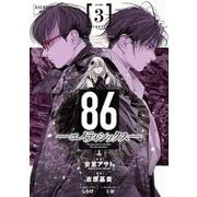 86ーエイティシックスー（3）(ﾔﾝｸﾞｶﾞﾝｶﾞﾝｺﾐｯｸｽ) [コミック]
