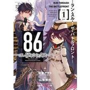 86―エイティシックス― ―ラン・スルー・ザ・バトルフロント―（1）(ｶﾞﾝｶﾞﾝｺﾐｯｸｽUP！) [コミック]
