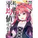 私、能力は平均値でって言ったよね!〈15〉(SQEXノベル) [単行本]