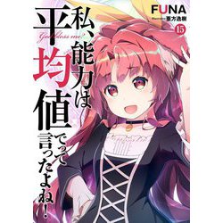 私、能力は平均値でって言ったよね!〈15〉(SQEXノベル) [単行本]