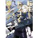 転生したらドラゴンの卵だった―最強以外目指さねぇ〈14〉(SQEXノベル) [単行本]