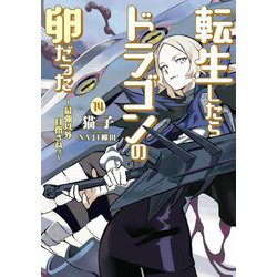 転生したらドラゴンの卵だった―最強以外目指さねぇ〈14〉(SQEXノベル) [単行本]