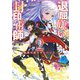 退屈嫌いの封印術師〈2〉常春の街マザーパンク(SQEXノベル) [単行本]