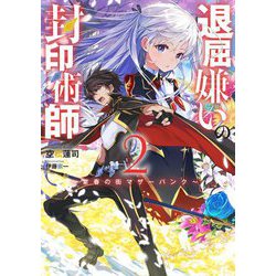退屈嫌いの封印術師〈2〉常春の街マザーパンク(SQEXノベル) [単行本]