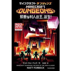 マインクラフトダンジョンズ―邪悪な村人の王、誕生! [単行本]