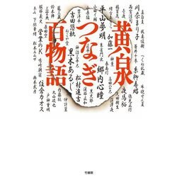 黄泉つなぎ百物語 [単行本]