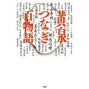黄泉つなぎ百物語 [単行本]