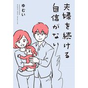 夫婦を続ける自信がない(BAMBOO ESSAY SELECTION) [コミック]