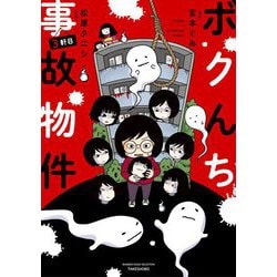 ボクんち事故物件〈3軒目〉(BAMBOO ESSAY SELECTION) [コミック]
