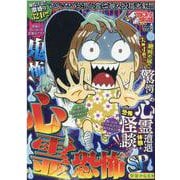 ぷち本当にあった愉快な話　鬼怖！心霊恐怖ＳＰ(バンブーコミックス) [コミック]