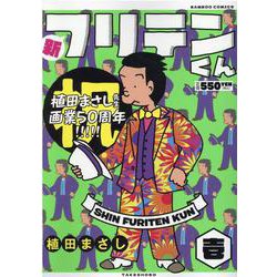 新フリテンくん<壱>(バンブーコミックス) [コミック]