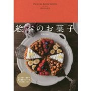 絵本のお菓子(momo book) [単行本]