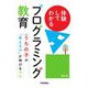 体験してわかるプログラミング教育―うちの子の「考える力」が伸びるワケ [単行本]